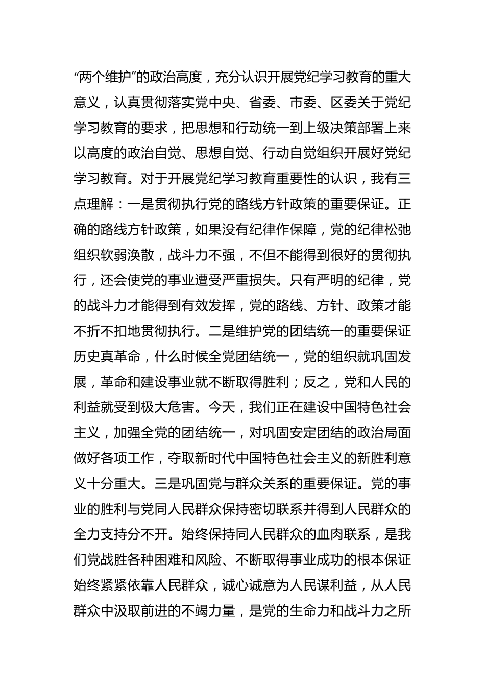 科级领导干部在党组理论学习中心组党纪学习教育专题研讨上的交流发言提纲.docx_第3页