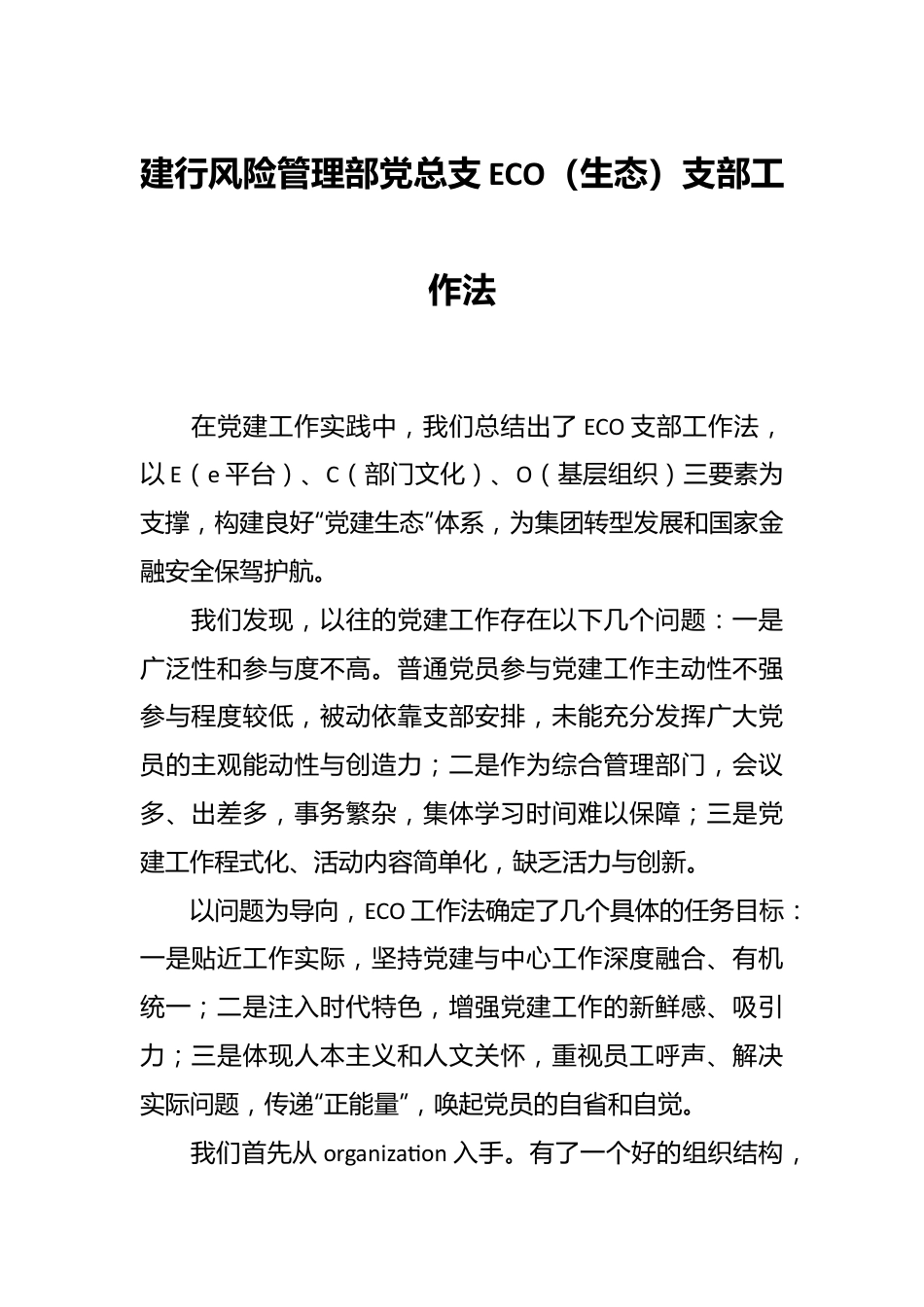 建行风险管理部党总支ECO（生态）支部工作法.docx_第1页