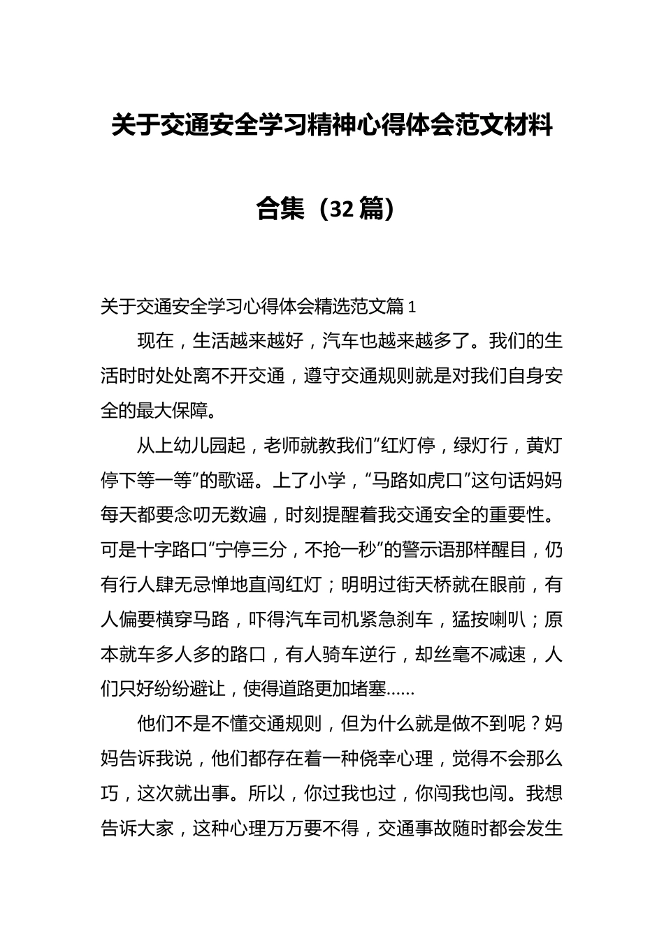 （32篇）关于交通安全学习精神心得体会范文材料合集.docx_第1页