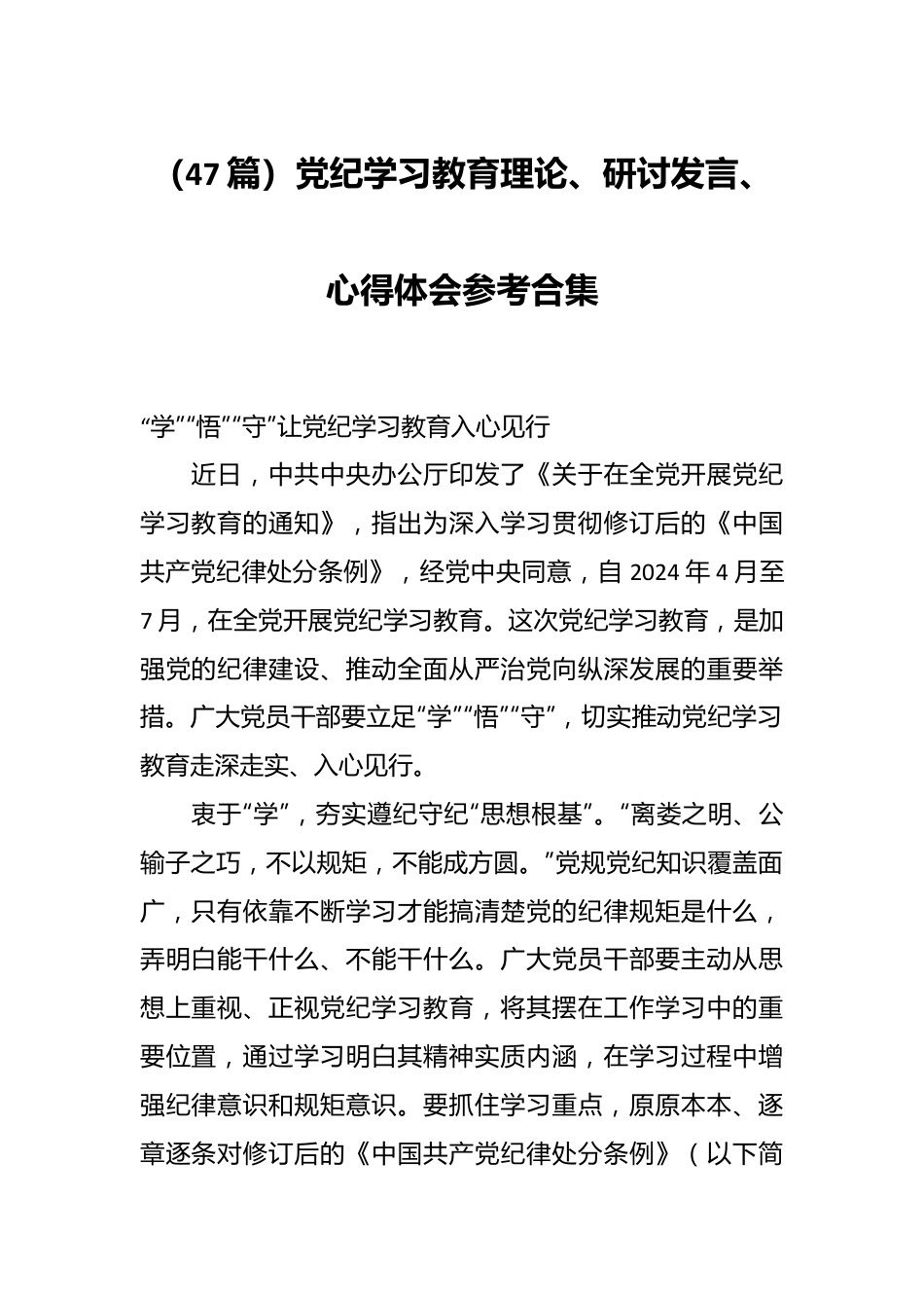 （47篇）党纪学习教育理论、研讨发言、心得体会参考合集.docx_第1页