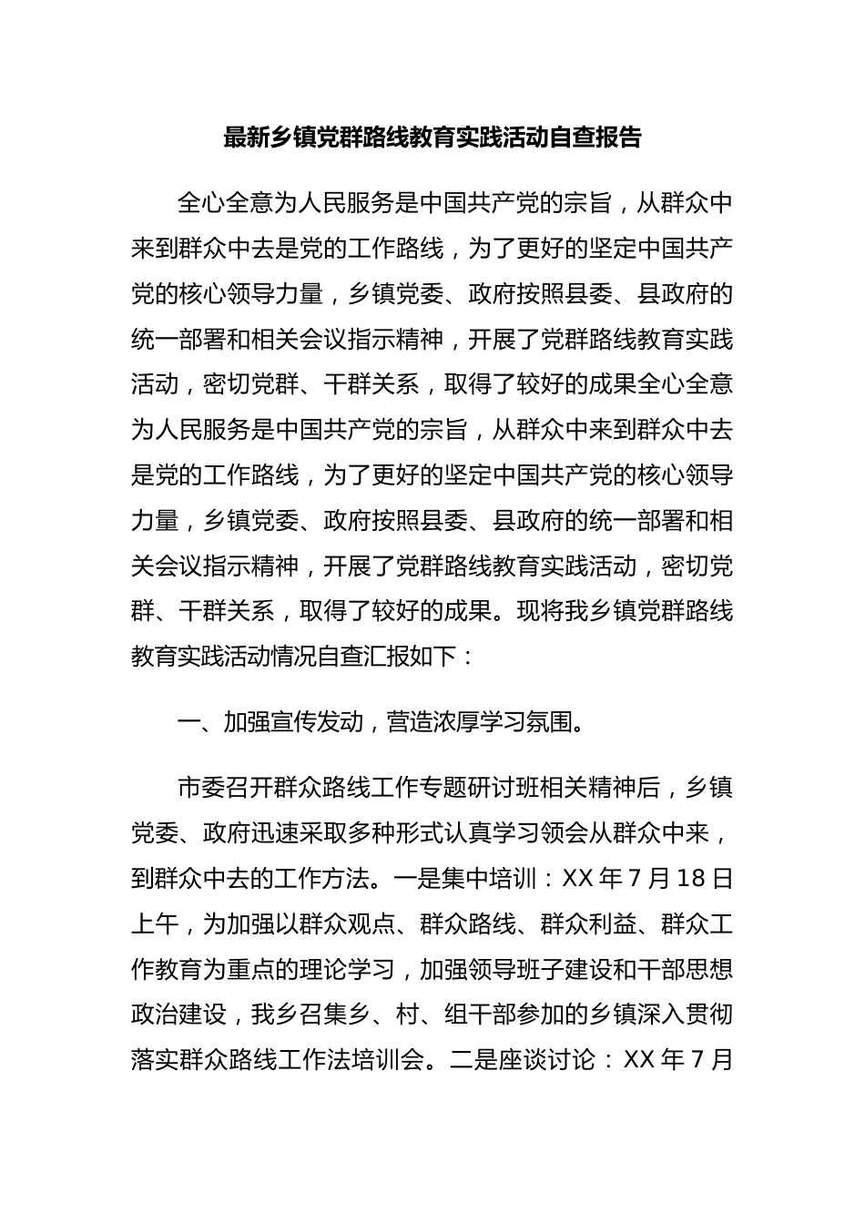 最新乡镇党群路线教育实践活动自查报告.docx_第1页