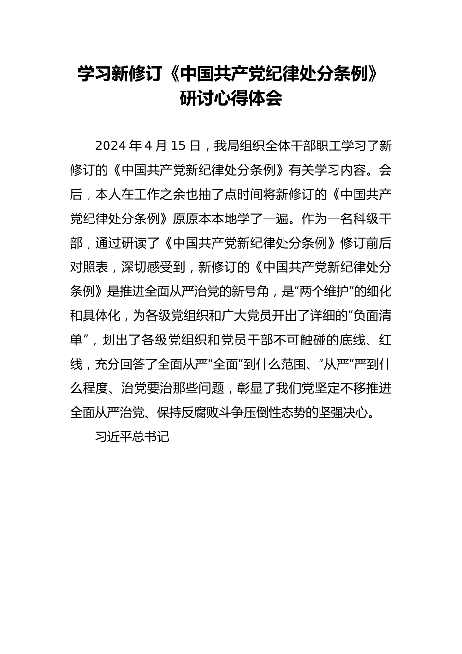 学习新修订《中国共产党纪律处分条例》研讨心得体会.docx_第1页