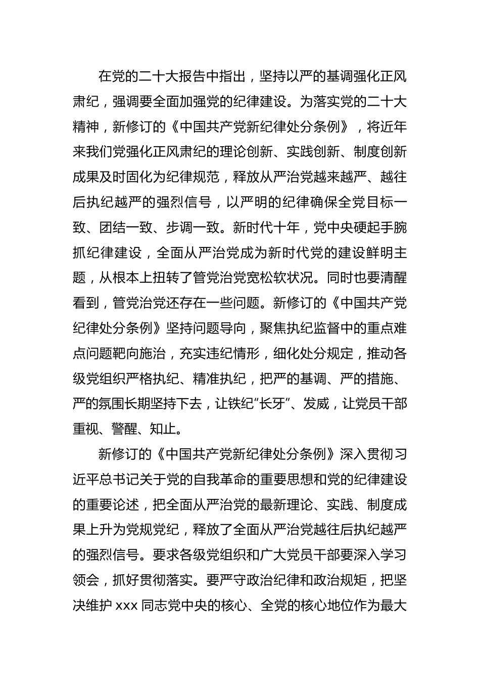 学习新修订《中国共产党纪律处分条例》研讨心得体会.docx_第2页