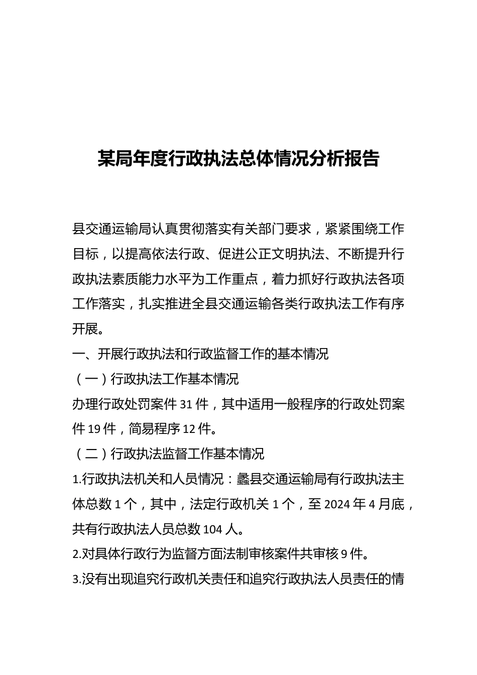 某局年度行政执法总体情况分析报告.docx_第1页