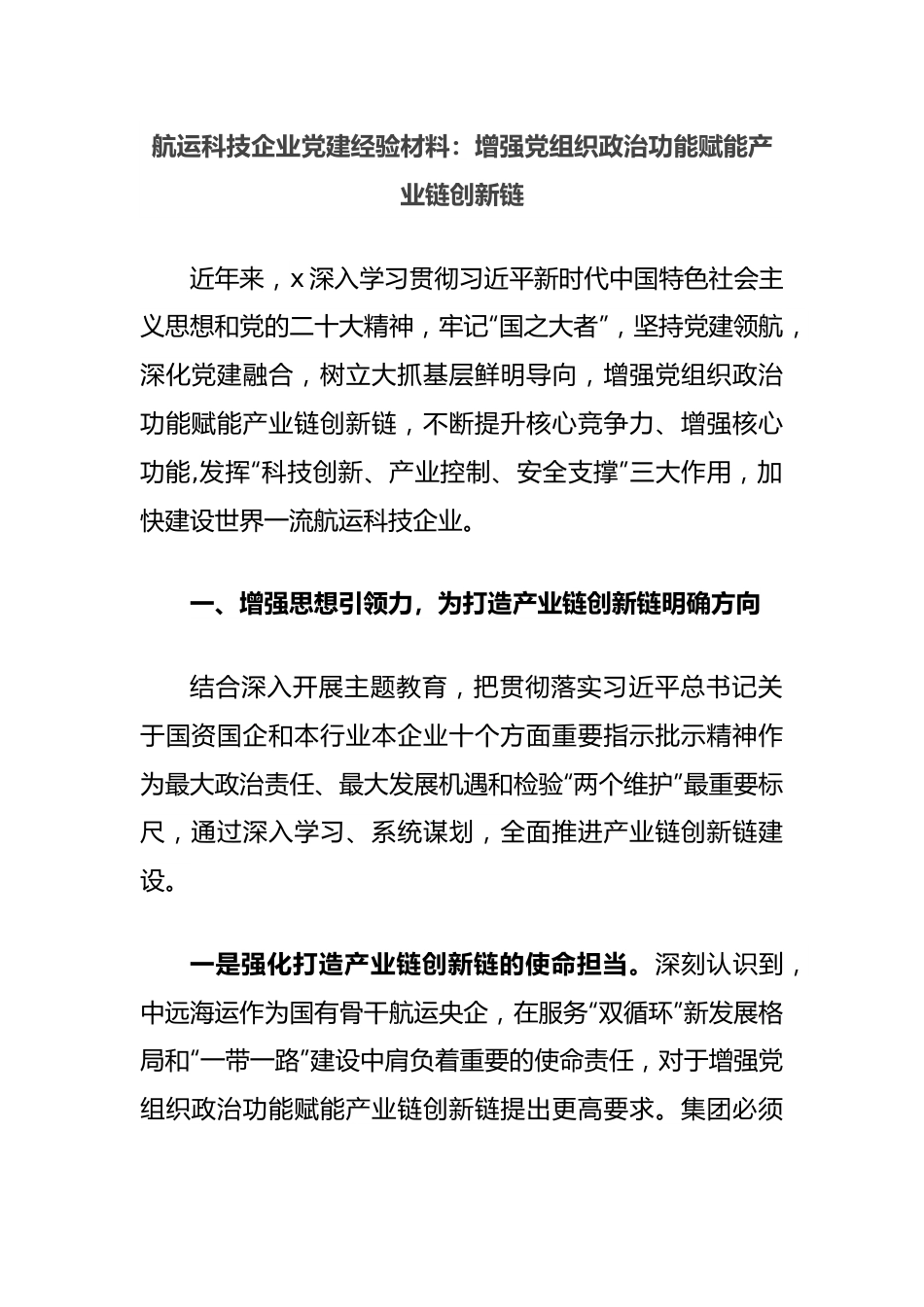 航运科技企业党建经验材料：增强党组织政治功能赋能产业链创新链.docx_第1页