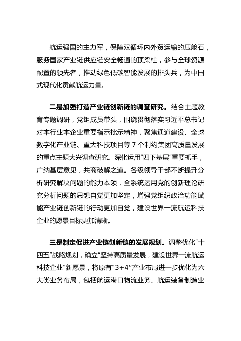 航运科技企业党建经验材料：增强党组织政治功能赋能产业链创新链.docx_第3页