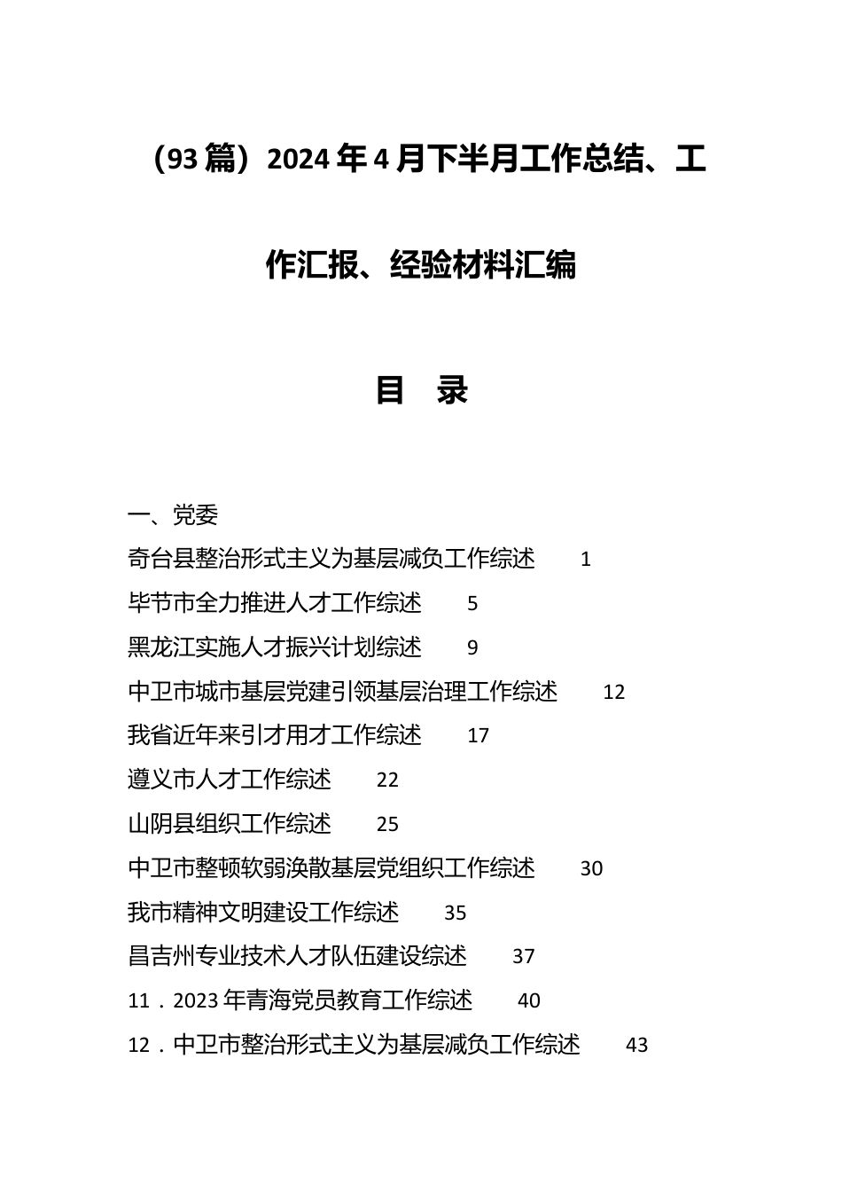 （93篇）2024年4月下半月工作总结、工作汇报、经验材料汇编.docx_第1页