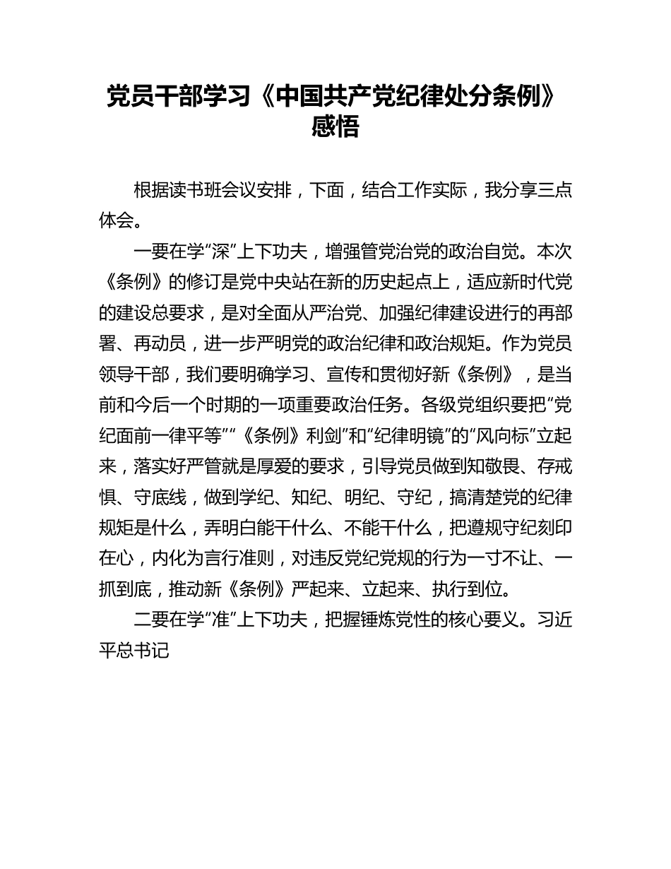 心得体会：党员干部学习《中国共产党纪律处分条例》感悟.docx_第1页