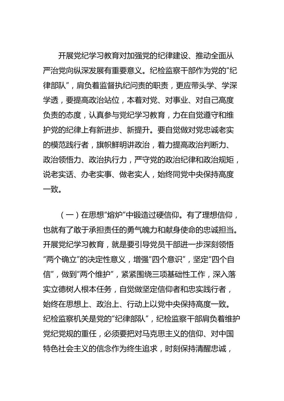 纪检系统党纪学习教育专题党课讲稿：坚持更高标准、更严要求，准确掌握《条例》主旨要义和规定要求，把党纪学习教育进一步引向深入.docx_第3页