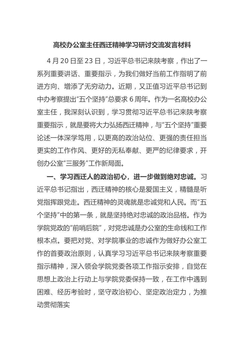 高校办公室主任西迁精神学习研讨交流发言材料.docx_第1页