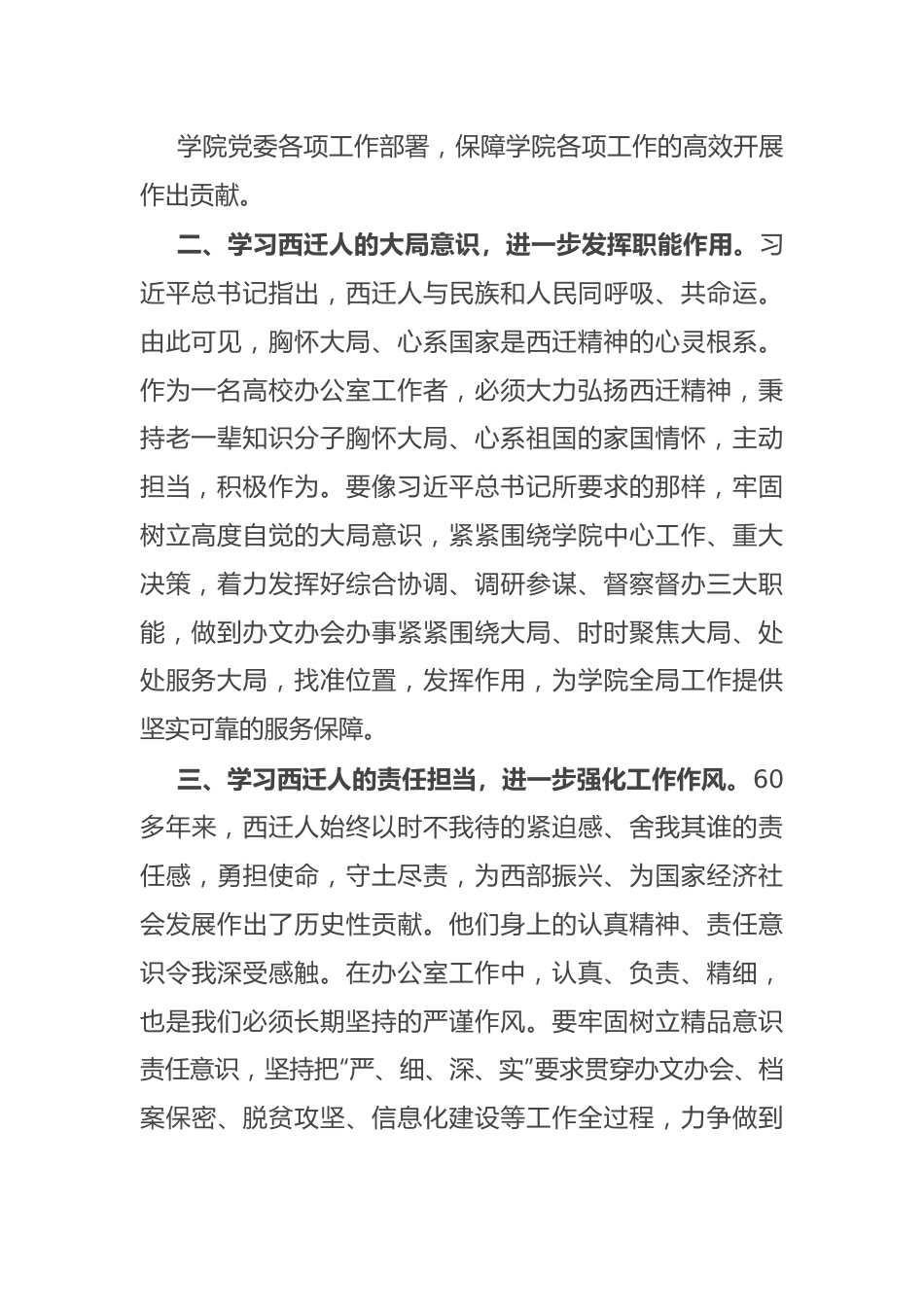 高校办公室主任西迁精神学习研讨交流发言材料.docx_第2页