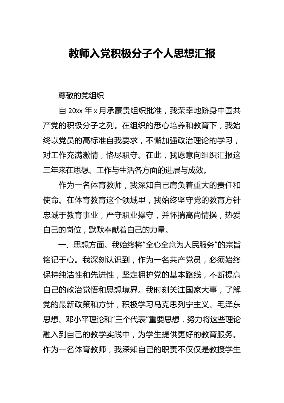 教师入党积极分子个人思想汇报.docx_第1页