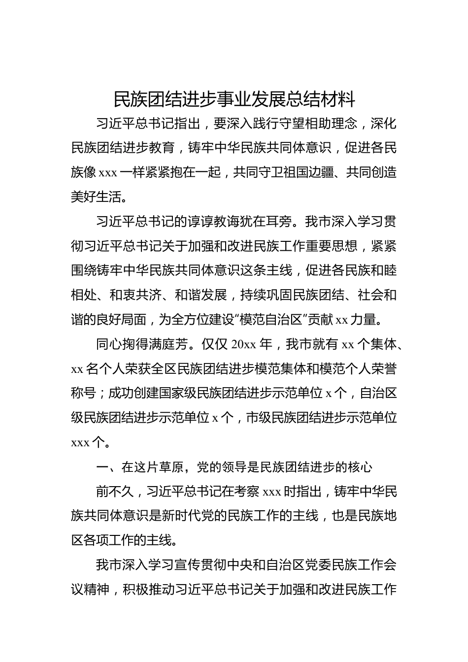 民族团结进步事业发展总结材料.docx_第1页