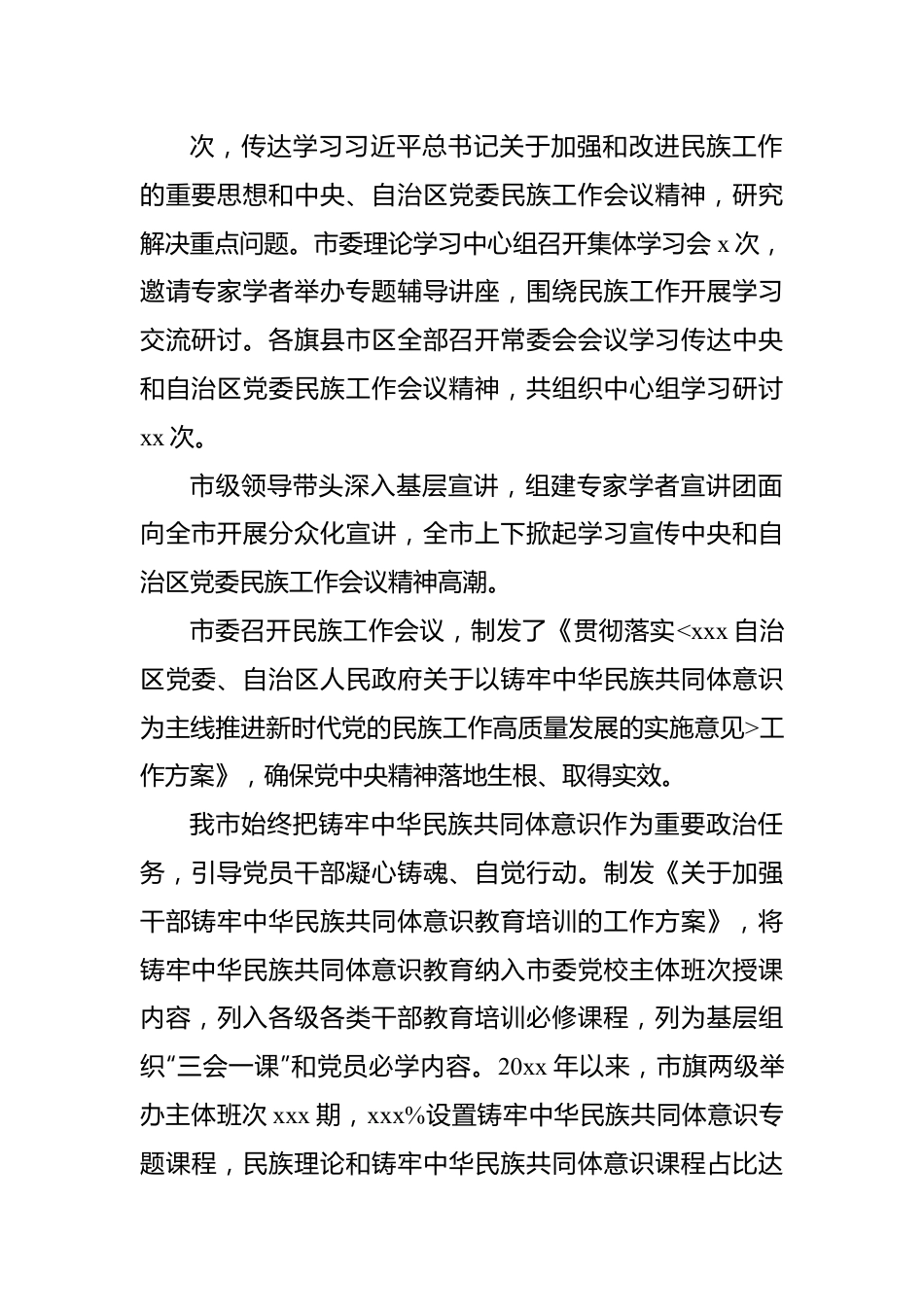 民族团结进步事业发展总结材料.docx_第3页