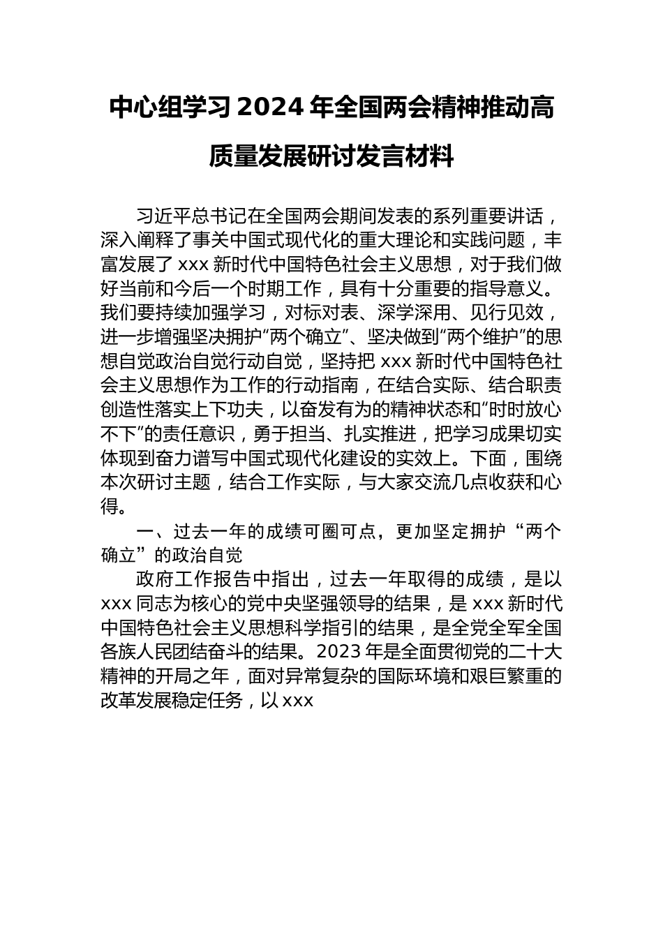 研讨发言：中心组学习2024年全国两会精神”推动高质量发展“交流材料.docx_第1页