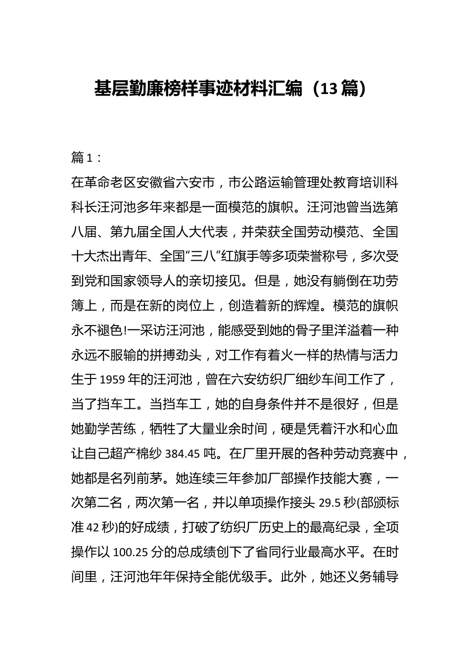 （13篇）基层勤廉榜样事迹材料汇编.docx_第1页