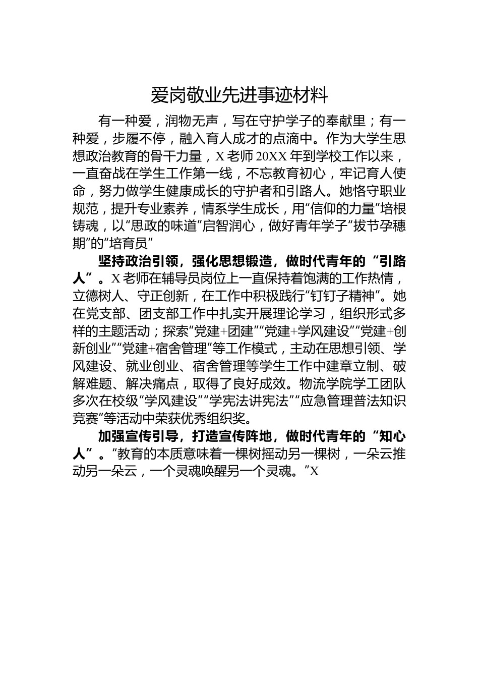 爱岗敬业先进事迹材料.docx_第1页