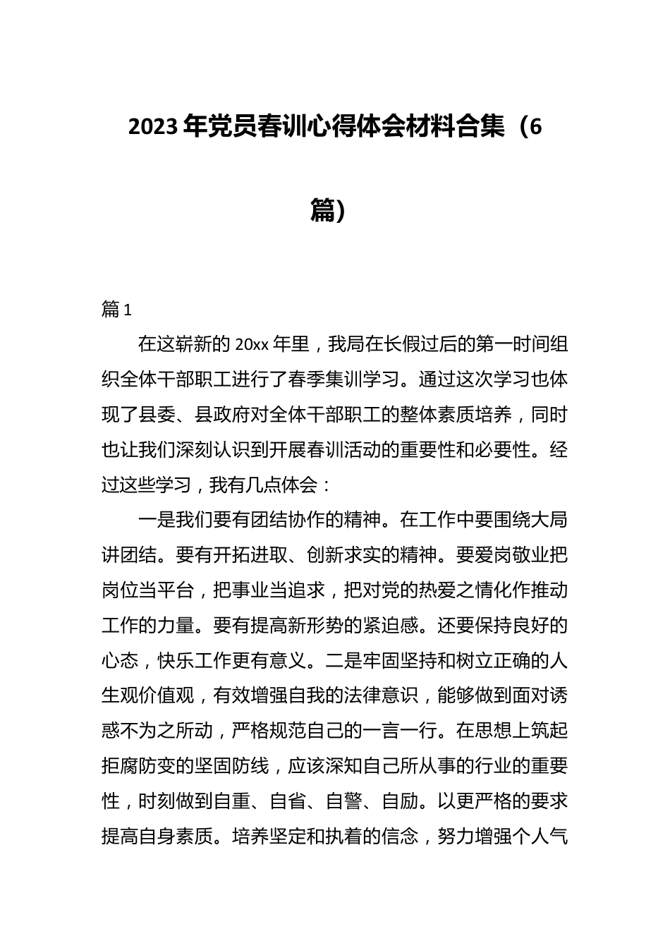 （6篇）2023年党员春训心得体会材料合集.docx_第1页