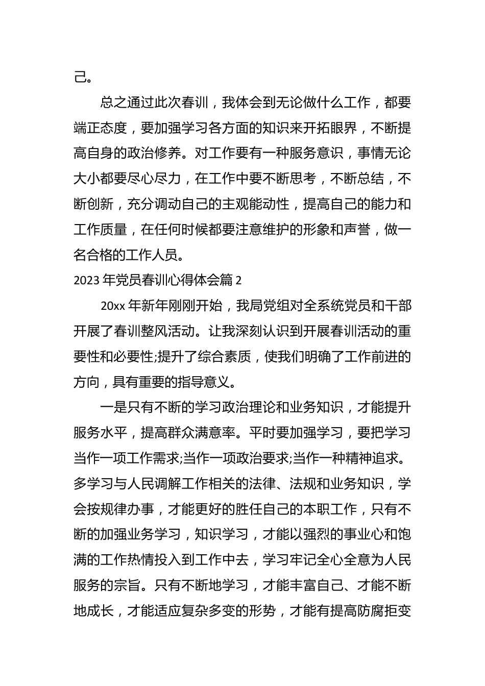 （6篇）2023年党员春训心得体会材料合集.docx_第3页