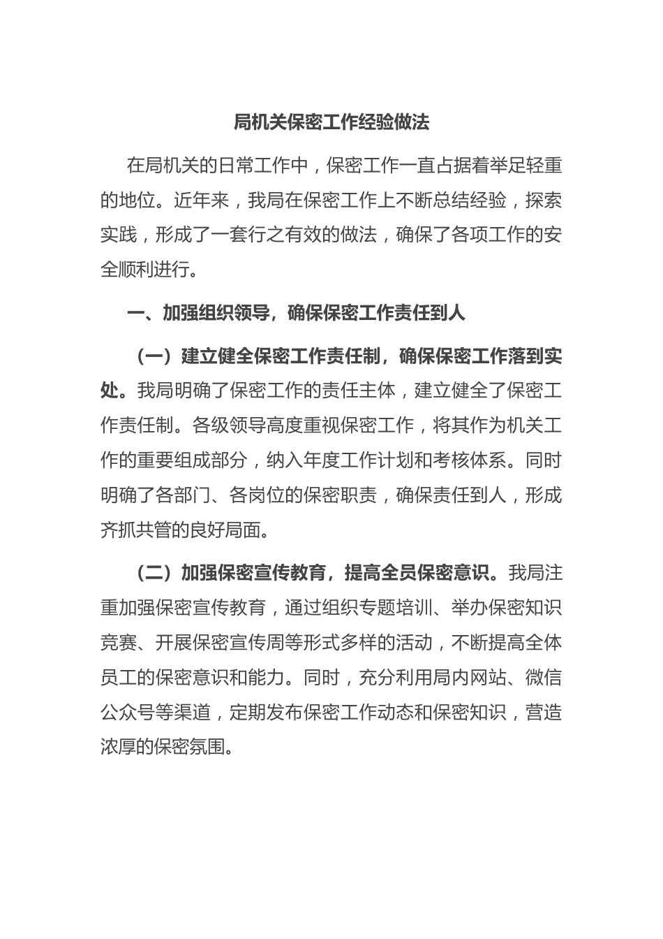 局机关保密工作经验做法.docx_第1页