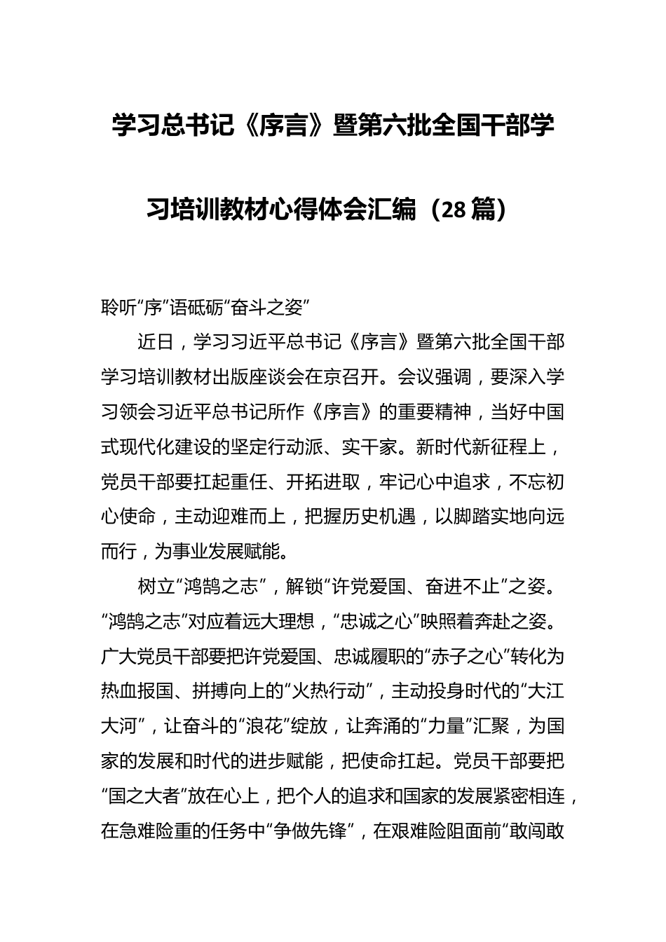 （28篇）学习总书记《序言》暨第六批全国干部学习培训教材心得体会汇编.docx_第1页