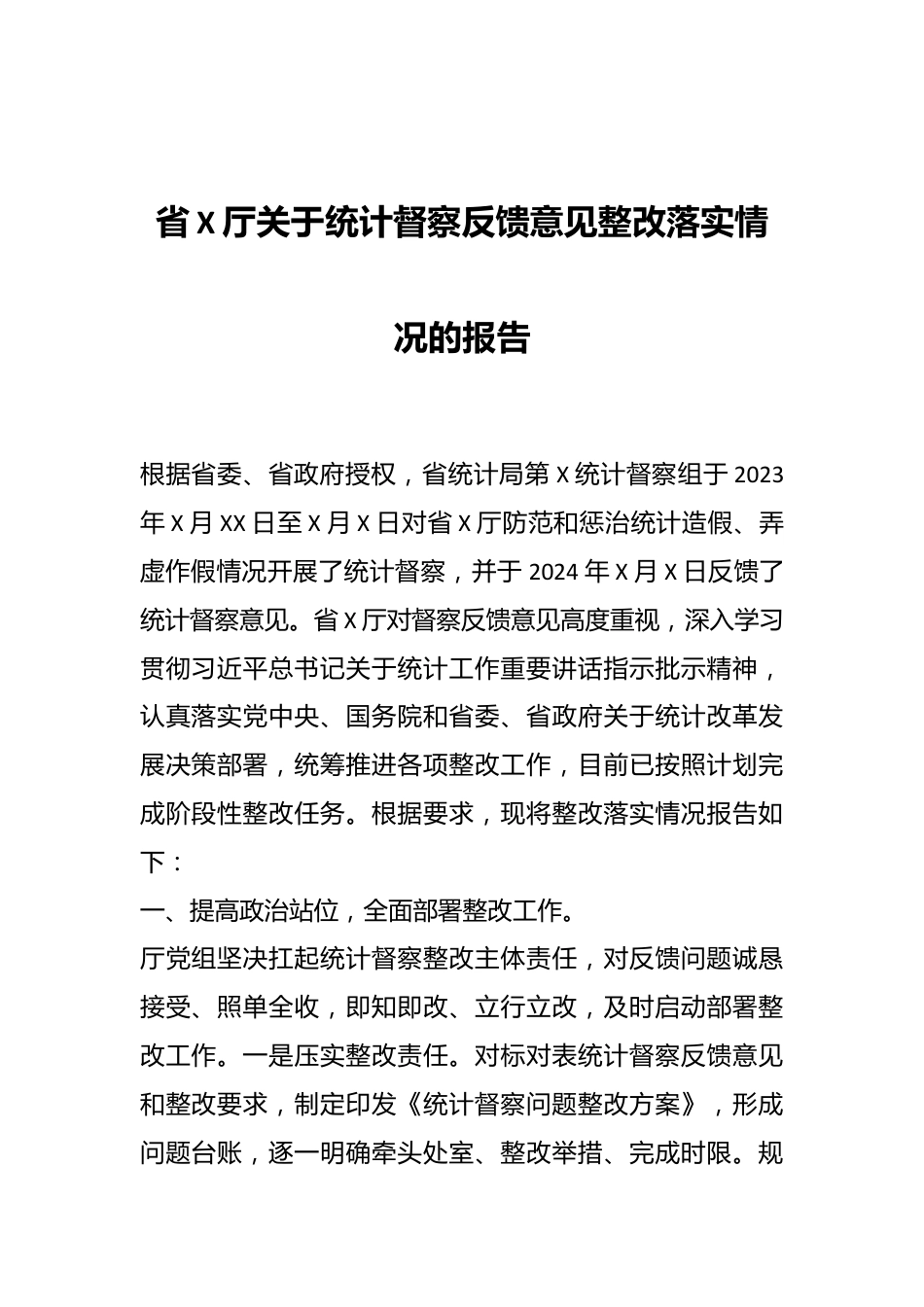 省X厅关于统计督察反馈意见整改落实情况的报告.docx_第1页