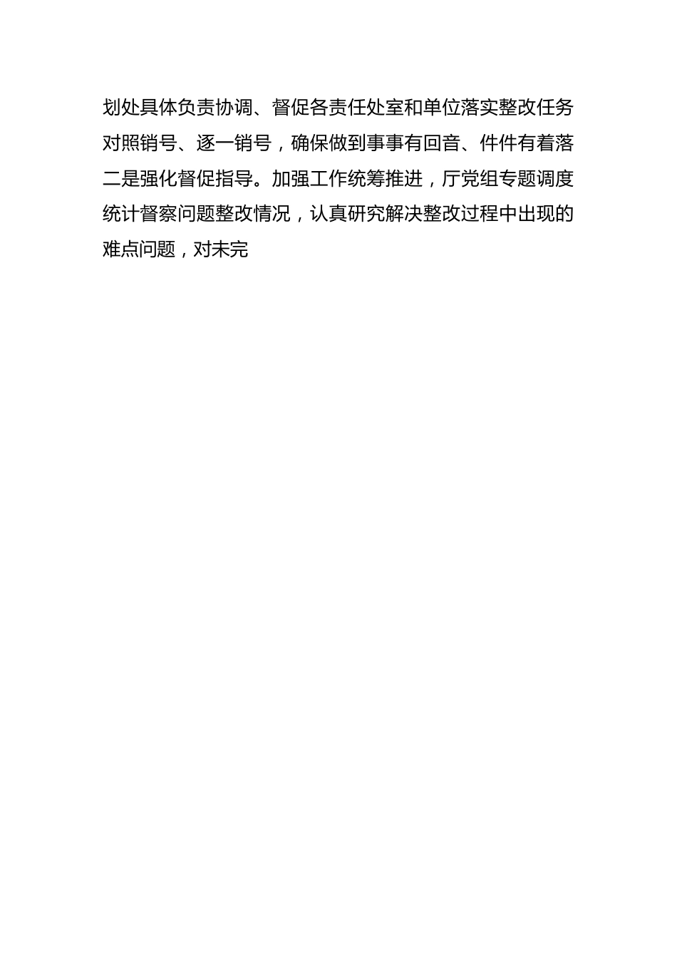 省X厅关于统计督察反馈意见整改落实情况的报告.docx_第2页