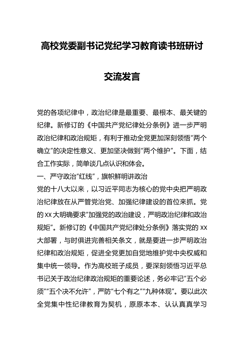 高校党委副书记党纪学习教育读书班研讨交流发言.docx_第1页