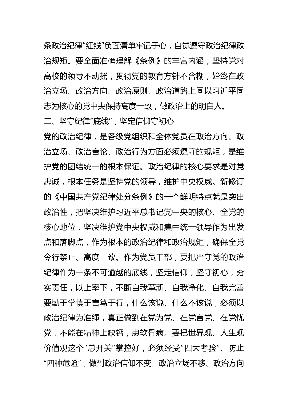 高校党委副书记党纪学习教育读书班研讨交流发言.docx_第3页