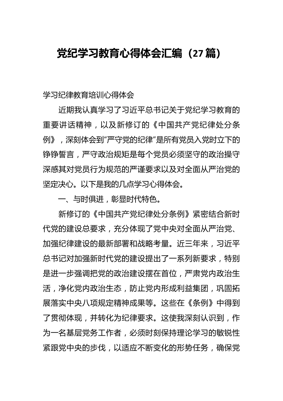 （27篇）党纪学习教育心得体会汇编.docx_第1页