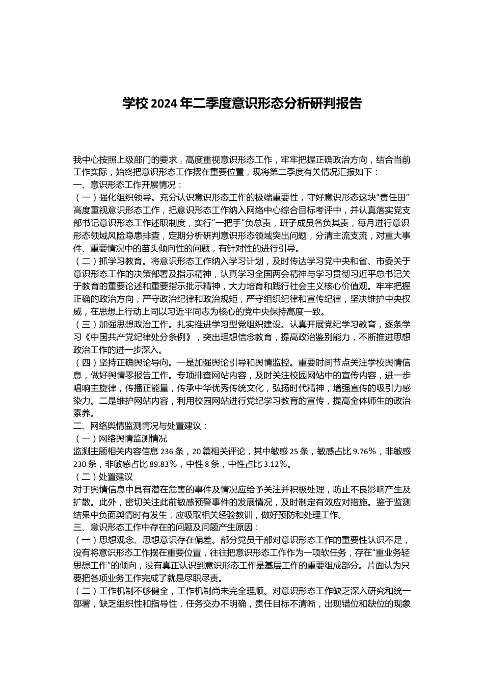 学校2024年二季度意识形态分析研判报告.docx_第1页