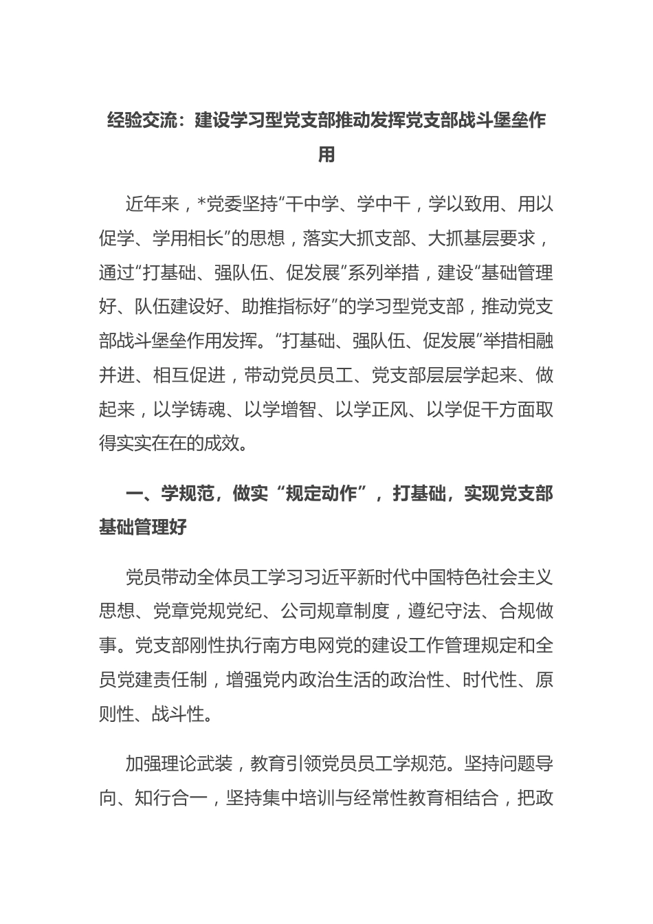 经验交流：建设学习型党支部 推动发挥党支部战斗堡垒作用.docx_第1页