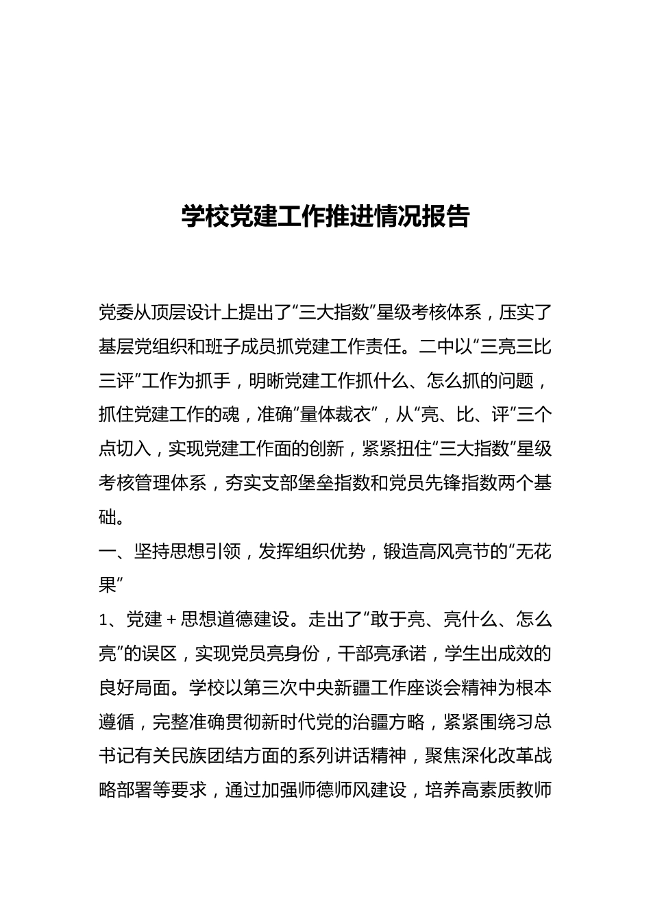 学校党建工作推进情况报告.docx_第1页