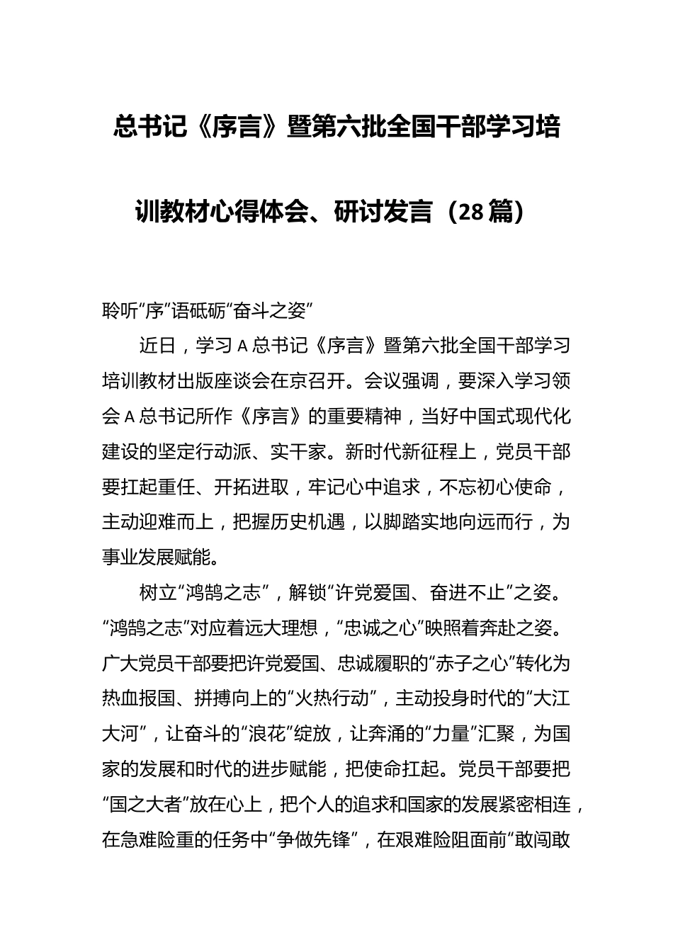 （28篇）总书记《序言》暨第六批全国干部学习培训教材心得体会、研讨发言.docx_第1页