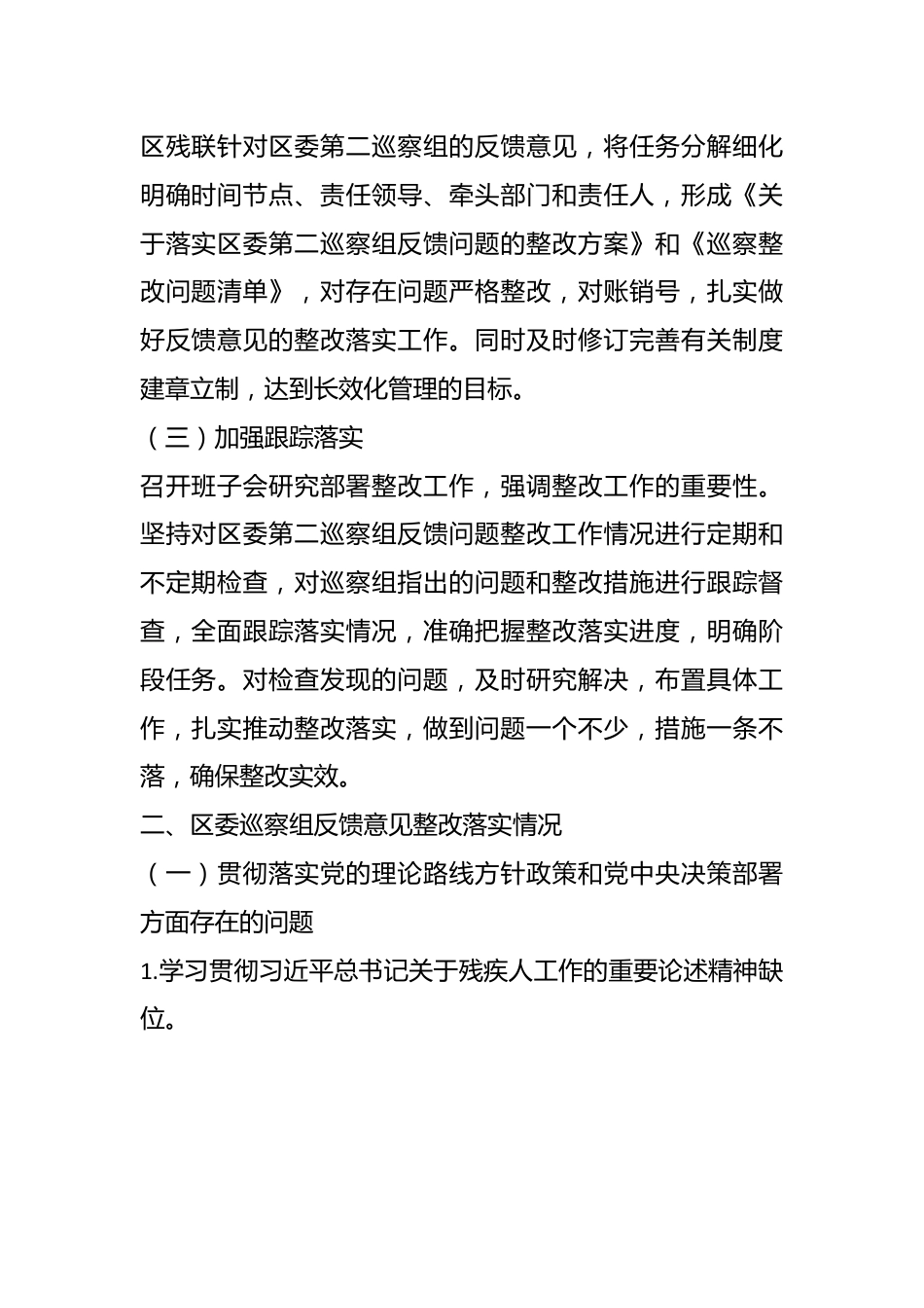 某区残联党支部关于巡察集中整改进展情况的报告.docx_第3页