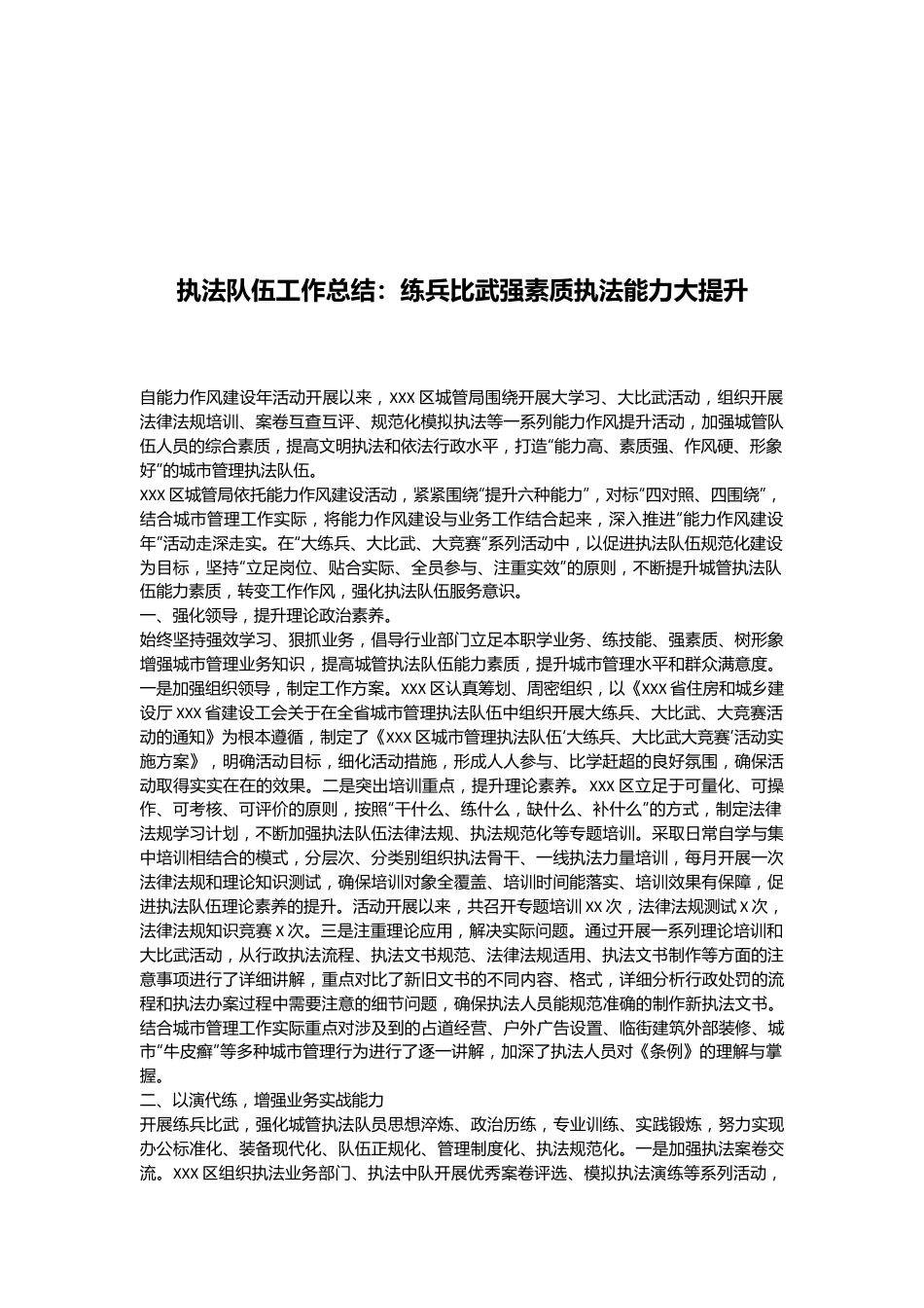 执法队伍工作总结：练兵比武强素质执法能力大提升.docx_第1页