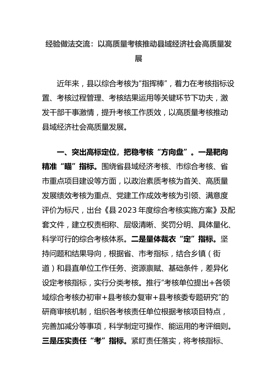 经验做法交流：以高质量考核推动县域经济社会高质量发展.docx_第1页