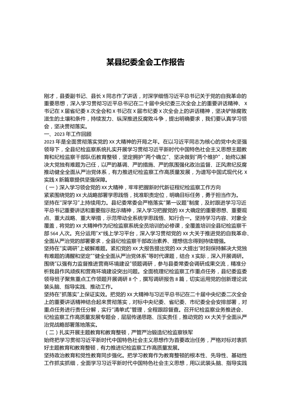 某县纪委全会工作报告.docx_第1页