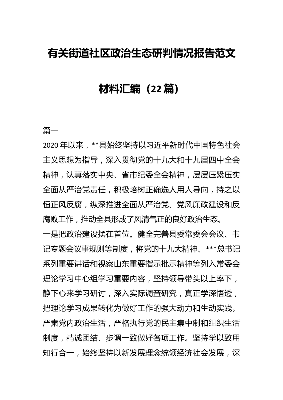 （22篇）有关街道社区政治生态研判情况报告范文材料汇编.docx_第1页