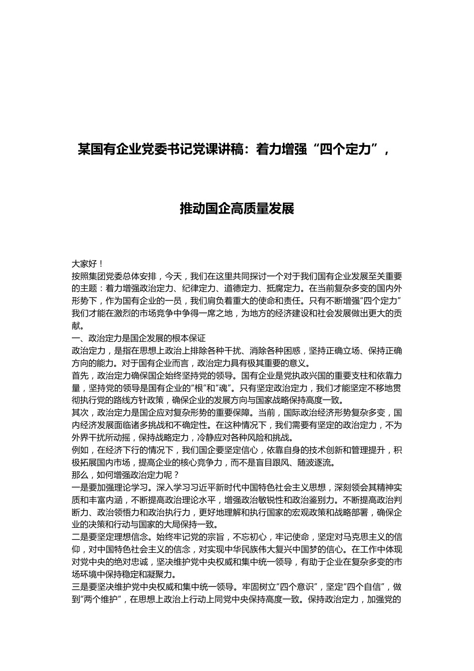 某国有企业党委书记党课讲稿：着力增强“四个定力”，推动国企高质量发展.docx_第1页