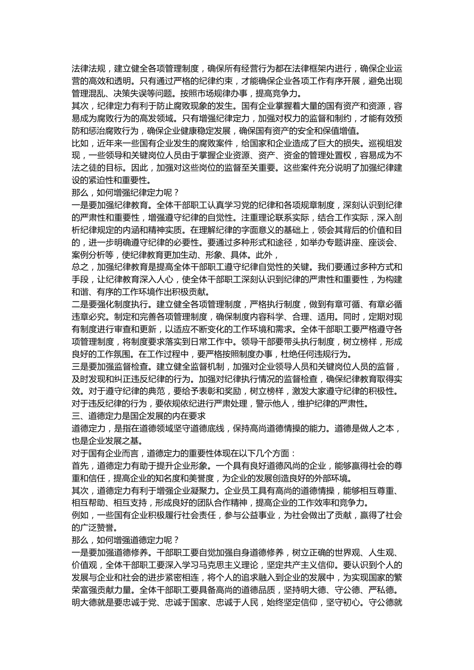 某国有企业党委书记党课讲稿：着力增强“四个定力”，推动国企高质量发展.docx_第3页