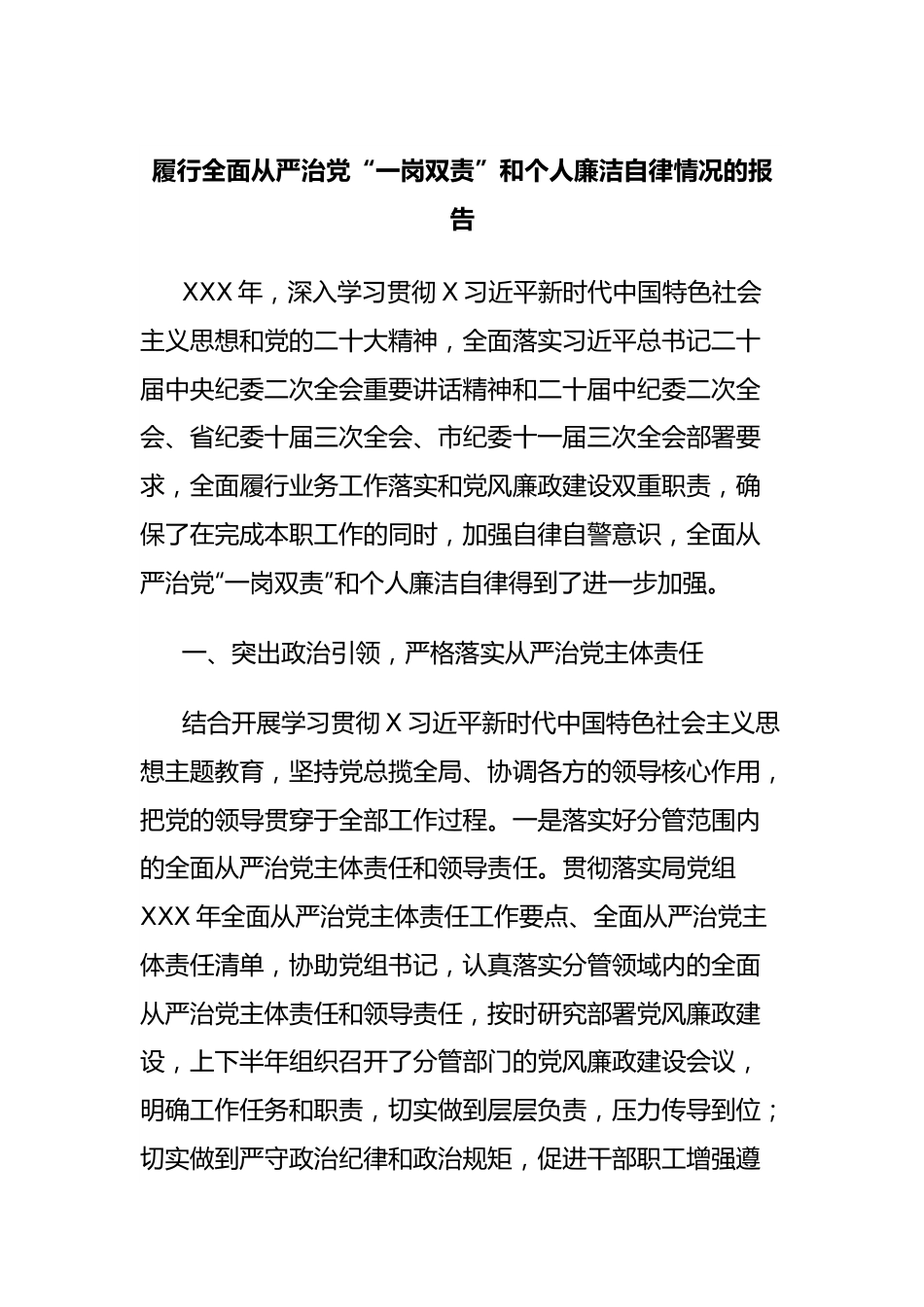 履行全面从严治党“一岗双责”和个人廉洁自律情况的报告.docx_第1页