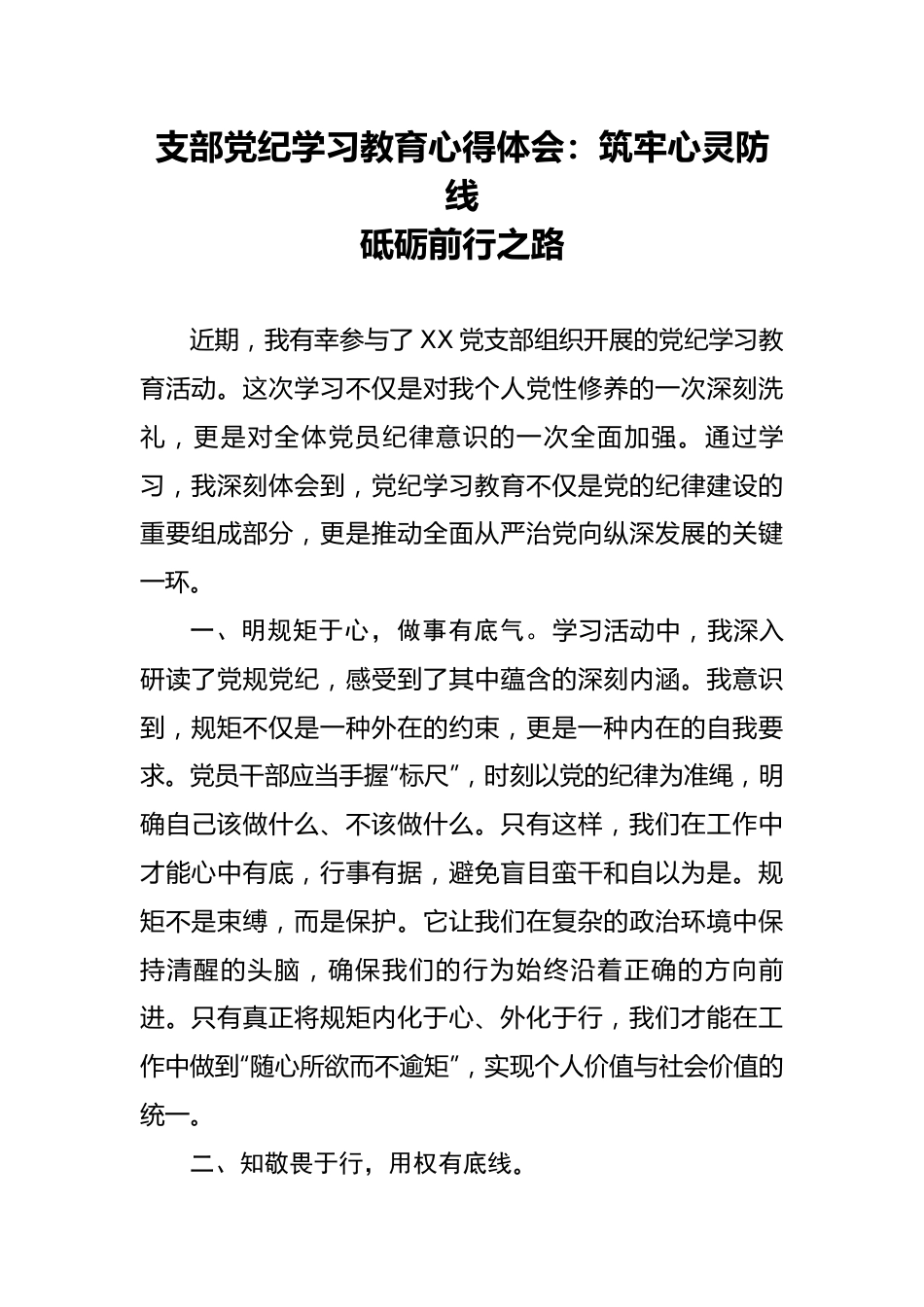 支部党纪学习教育心得体会：筑牢心灵防线砥砺前行之路.docx_第1页