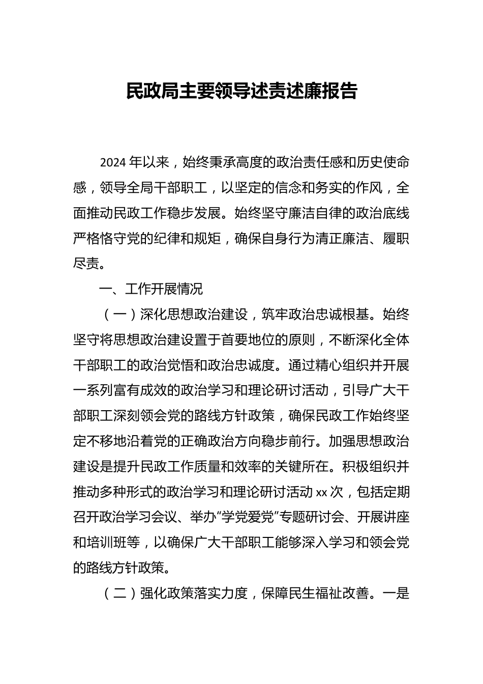 民政局主要领导述责述廉报告.docx_第1页