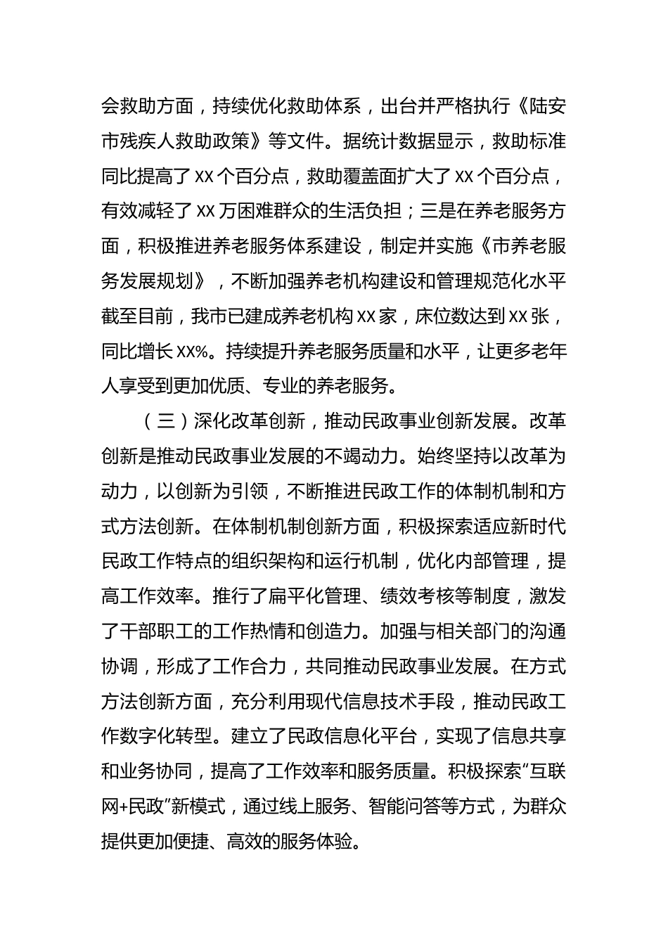 民政局主要领导述责述廉报告.docx_第3页