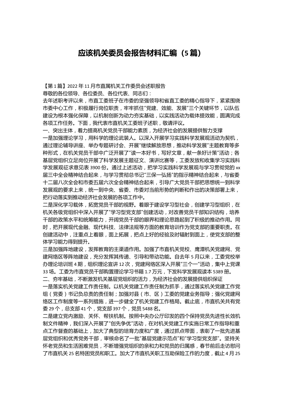 （5篇）应该机关委员会报告材料汇编.docx_第1页