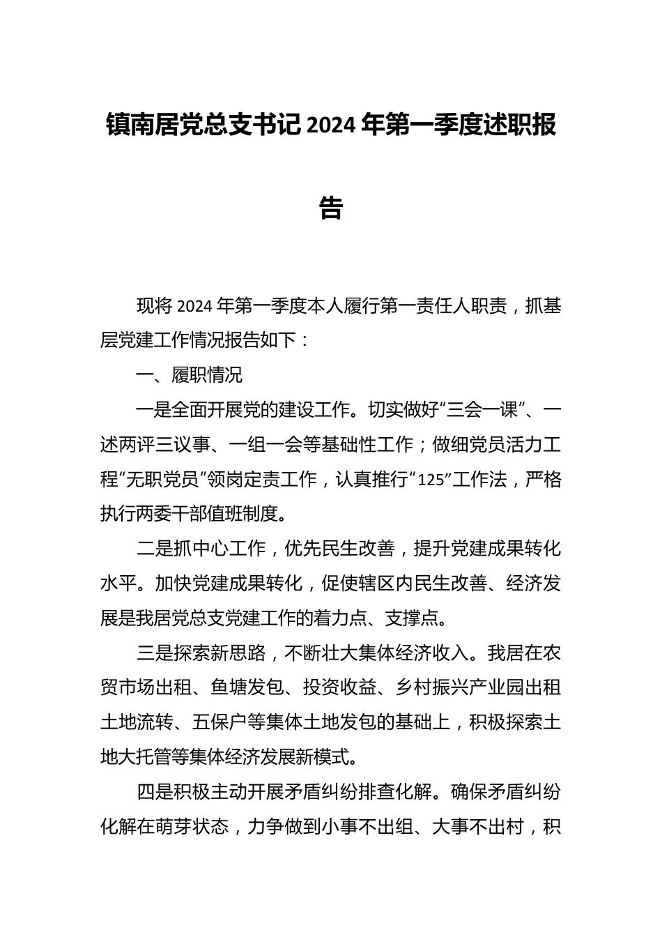 镇南居党总支书记2024年第一季度述职报告.docx_第1页