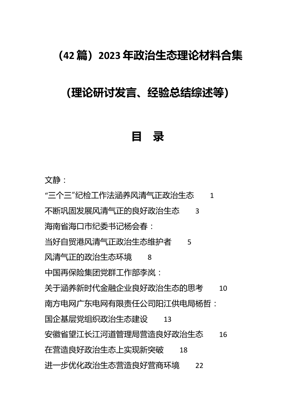 （42篇）2023年政治生态理论材料合集（理论研讨发言、经验总结综述等）.docx_第1页