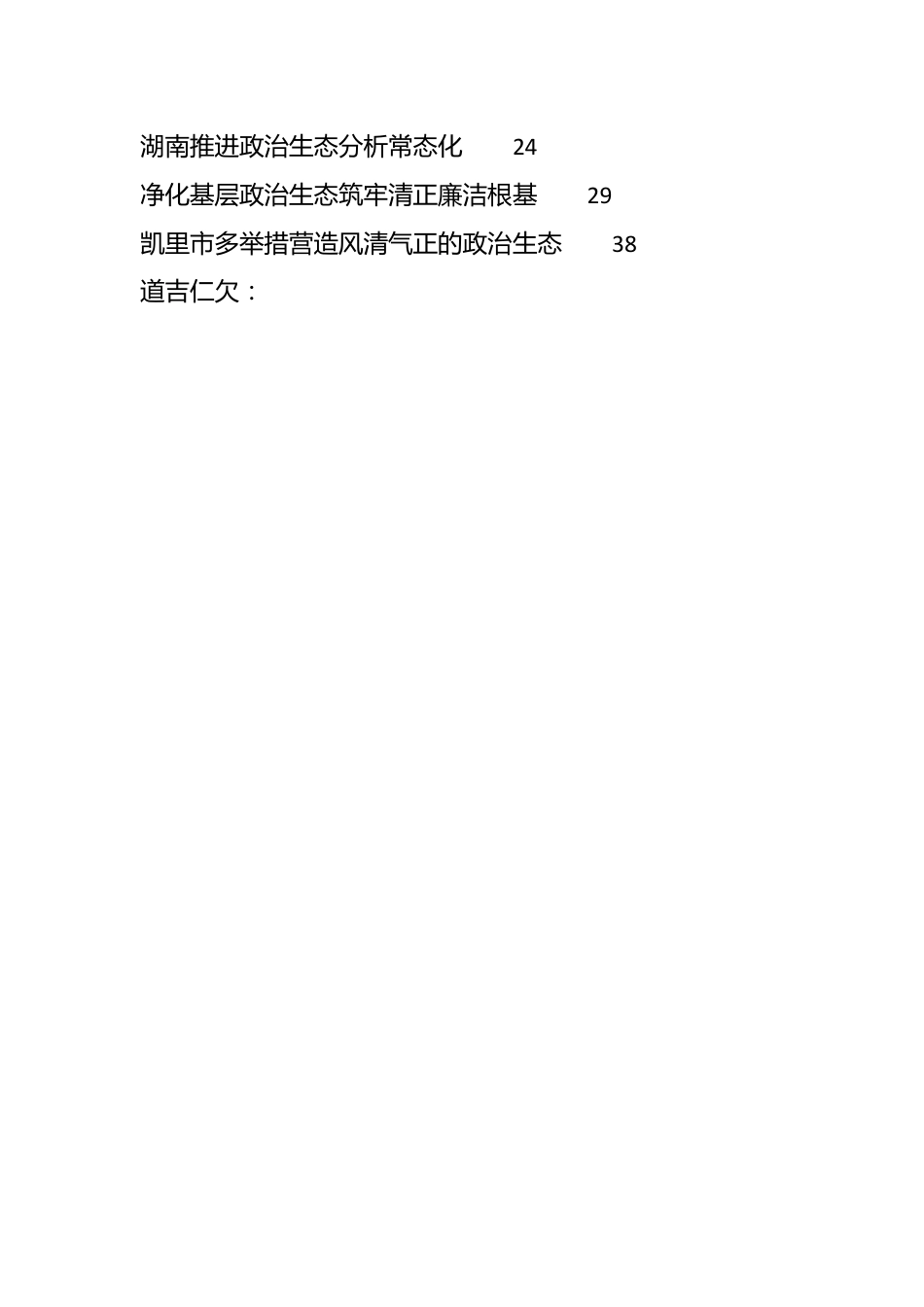 （42篇）2023年政治生态理论材料合集（理论研讨发言、经验总结综述等）.docx_第2页