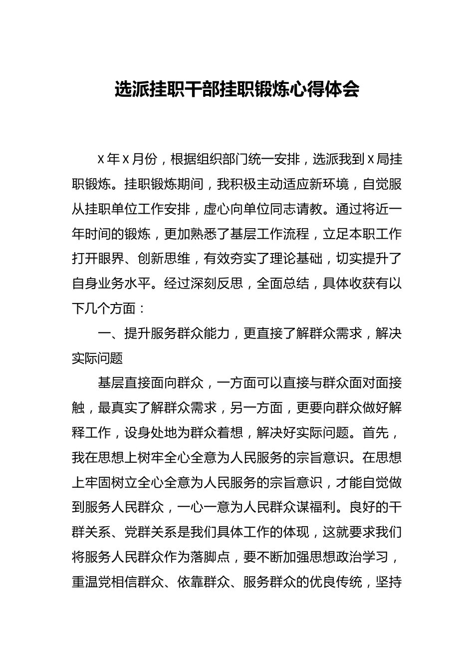 选派挂职干部挂职锻炼心得体会.docx_第1页